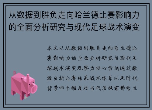 从数据到胜负走向哈兰德比赛影响力的全面分析研究与现代足球战术演变观察