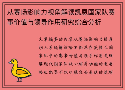 从赛场影响力视角解读凯恩国家队赛事价值与领导作用研究综合分析
