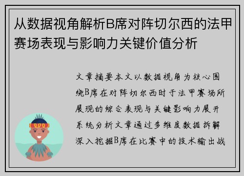 从数据视角解析B席对阵切尔西的法甲赛场表现与影响力关键价值分析