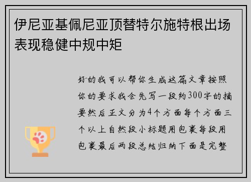 伊尼亚基佩尼亚顶替特尔施特根出场表现稳健中规中矩