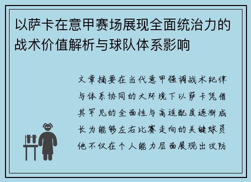 以萨卡在意甲赛场展现全面统治力的战术价值解析与球队体系影响