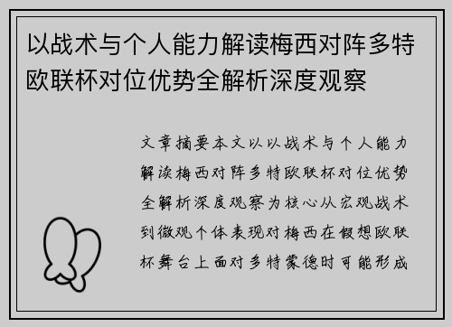 以战术与个人能力解读梅西对阵多特欧联杯对位优势全解析深度观察