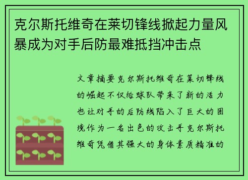 克尔斯托维奇在莱切锋线掀起力量风暴成为对手后防最难抵挡冲击点