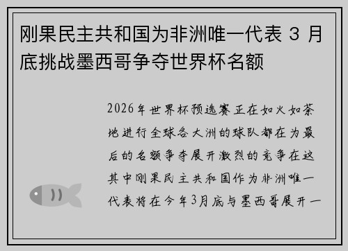 刚果民主共和国为非洲唯一代表 3 月底挑战墨西哥争夺世界杯名额 刚果民主共和国为非洲唯一代表 3 月底挑战墨西哥争夺世界杯名额