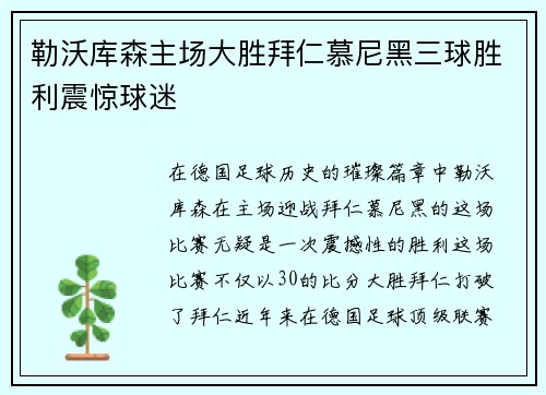 勒沃库森主场大胜拜仁慕尼黑三球胜利震惊球迷 勒沃库森主场大胜拜仁慕尼黑三球胜利震惊球迷
