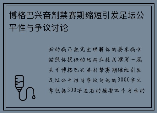 博格巴兴奋剂禁赛期缩短引发足坛公平性与争议讨论 博格巴兴奋剂禁赛期缩短引发足坛公平性与争议讨论