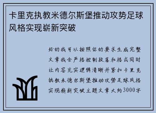 卡里克执教米德尔斯堡推动攻势足球风格实现崭新突破 卡里克执教米德尔斯堡推动攻势足球风格实现崭新突破