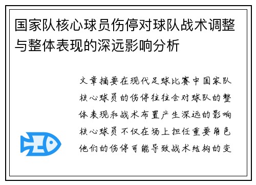 国家队核心球员伤停对球队战术调整与整体表现的深远影响分析 国家队核心球员伤停对球队战术调整与整体表现的深远影响分析