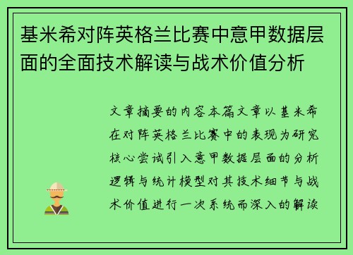基米希对阵英格兰比赛中意甲数据层面的全面技术解读与战术价值分析 基米希对阵英格兰比赛中意甲数据层面的全面技术解读与战术价值分析