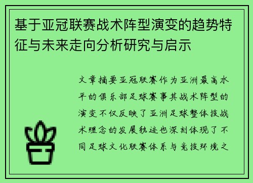 基于亚冠联赛战术阵型演变的趋势特征与未来走向分析研究与启示 基于亚冠联赛战术阵型演变的趋势特征与未来走向分析研究与启示