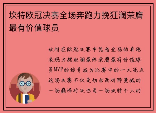 坎特欧冠决赛全场奔跑力挽狂澜荣膺最有价值球员 坎特欧冠决赛全场奔跑力挽狂澜荣膺最有价值球员