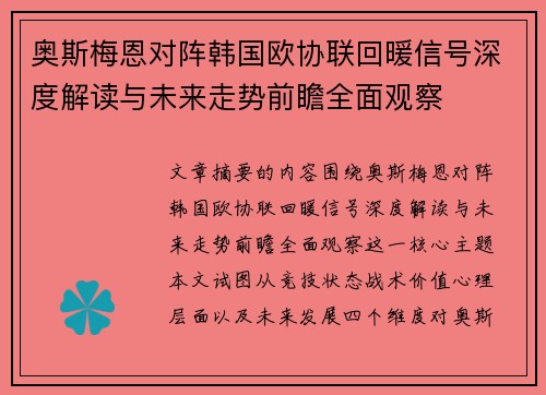 奥斯梅恩对阵韩国欧协联回暖信号深度解读与未来走势前瞻全面观察 奥斯梅恩对阵韩国欧协联回暖信号深度解读与未来走势前瞻全面观察