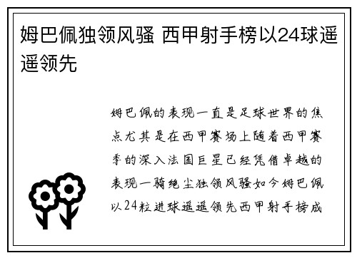 姆巴佩独领风骚 西甲射手榜以24球遥遥领先 姆巴佩独领风骚 西甲射手榜以24球遥遥领先