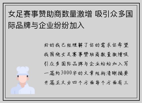女足赛事赞助商数量激增 吸引众多国际品牌与企业纷纷加入 女足赛事赞助商数量激增 吸引众多国际品牌与企业纷纷加入