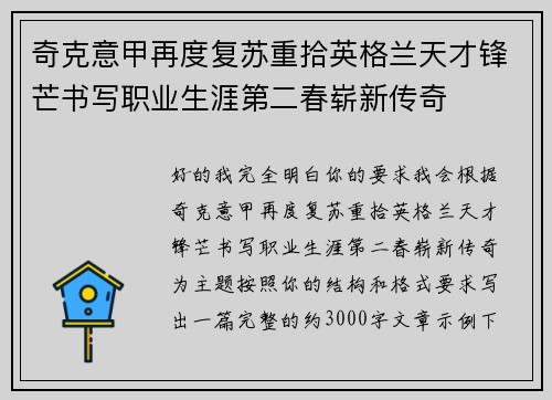 奇克意甲再度复苏重拾英格兰天才锋芒书写职业生涯第二春崭新传奇 奇克意甲再度复苏重拾英格兰天才锋芒书写职业生涯第二春崭新传奇
