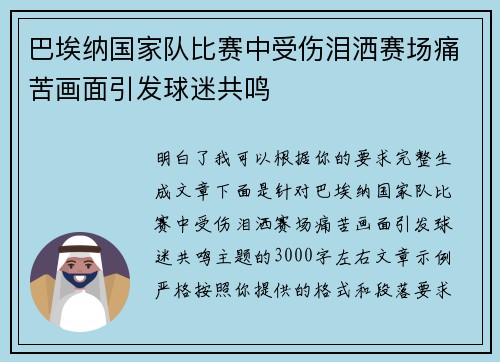 巴埃纳国家队比赛中受伤泪洒赛场痛苦画面引发球迷共鸣 巴埃纳国家队比赛中受伤泪洒赛场痛苦画面引发球迷共鸣