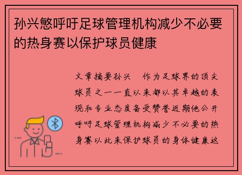 孙兴慜呼吁足球管理机构减少不必要的热身赛以保护球员健康 孙兴慜呼吁足球管理机构减少不必要的热身赛以保护球员健康