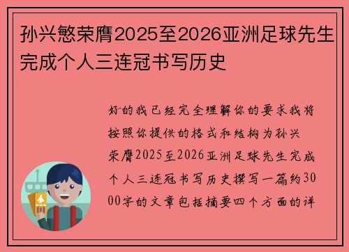 孙兴慜荣膺2025至2026亚洲足球先生完成个人三连冠书写历史 孙兴慜荣膺2025至2026亚洲足球先生完成个人三连冠书写历史