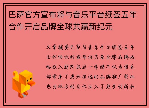 巴萨官方宣布将与音乐平台续签五年合作开启品牌全球共赢新纪元 巴萨官方宣布将与音乐平台续签五年合作开启品牌全球共赢新纪元