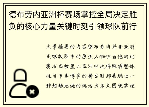 德布劳内亚洲杯赛场掌控全局决定胜负的核心力量关键时刻引领球队前行 德布劳内亚洲杯赛场掌控全局决定胜负的核心力量关键时刻引领球队前行