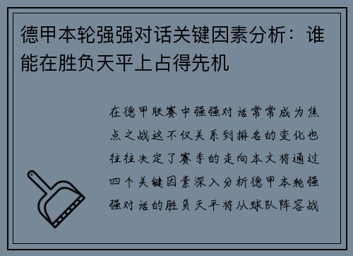 德甲本轮强强对话关键因素分析:谁能在胜负天平上占得先机 德甲本轮强强对话关键因素分析:谁能在胜负天平上占得先机