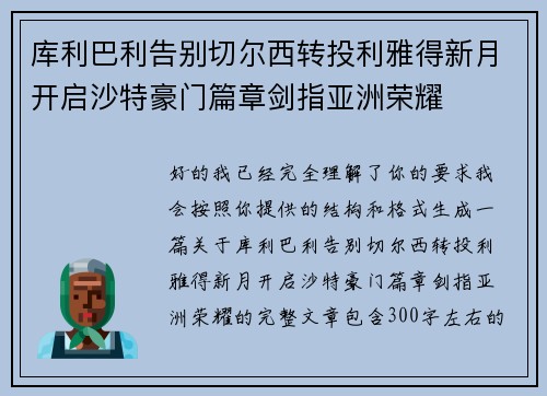 库利巴利告别切尔西转投利雅得新月开启沙特豪门篇章剑指亚洲荣耀