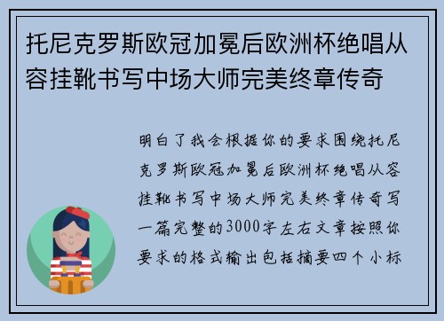 托尼克罗斯欧冠加冕后欧洲杯绝唱从容挂靴书写中场大师完美终章传奇 托尼克罗斯欧冠加冕后欧洲杯绝唱从容挂靴书写中场大师完美终章传奇