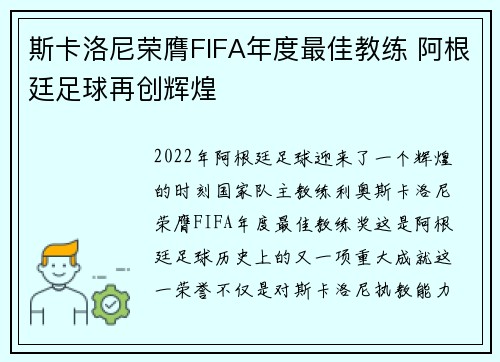 斯卡洛尼荣膺FIFA年度最佳教练 阿根廷足球再创辉煌 斯卡洛尼荣膺FIFA年度最佳教练 阿根廷足球再创辉煌