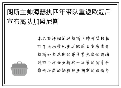 朗斯主帅海瑟执四年带队重返欧冠后宣布离队加盟尼斯 朗斯主帅海瑟执四年带队重返欧冠后宣布离队加盟尼斯