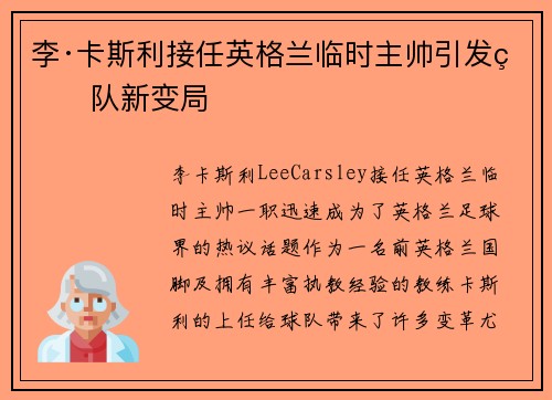 李·卡斯利接任英格兰临时主帅引发球队新变局 李·卡斯利接任英格兰临时主帅引发球队新变局