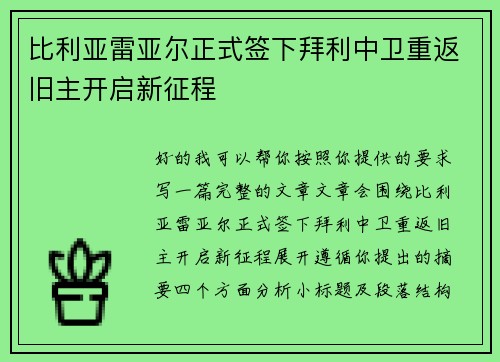 比利亚雷亚尔正式签下拜利中卫重返旧主开启新征程 比利亚雷亚尔正式签下拜利中卫重返旧主开启新征程