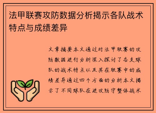 法甲联赛攻防数据分析揭示各队战术特点与成绩差异 法甲联赛攻防数据分析揭示各队战术特点与成绩差异
