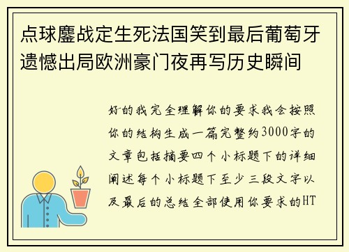 点球鏖战定生死法国笑到最后葡萄牙遗憾出局欧洲豪门夜再写历史瞬间 点球鏖战定生死法国笑到最后葡萄牙遗憾出局欧洲豪门夜再写历史瞬间