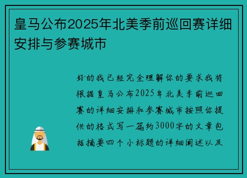 皇马公布2025年北美季前巡回赛详细安排与参赛城市 皇马公布2025年北美季前巡回赛详细安排与参赛城市