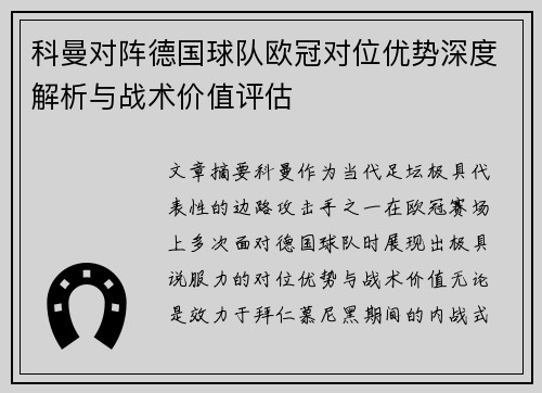 科曼对阵德国球队欧冠对位优势深度解析与战术价值评估 科曼对阵德国球队欧冠对位优势深度解析与战术价值评估