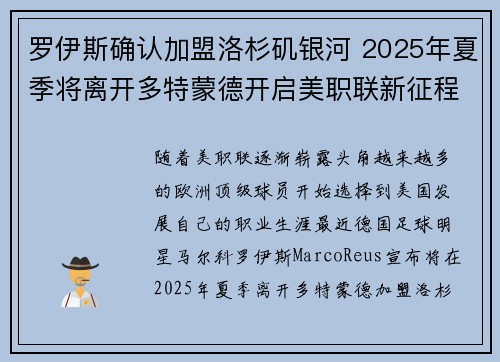 罗伊斯确认加盟洛杉矶银河 2025年夏季将离开多特蒙德开启美职联新征程 罗伊斯确认加盟洛杉矶银河 2025年夏季将离开多特蒙德开启美职联新征程