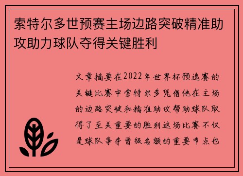 索特尔多世预赛主场边路突破精准助攻助力球队夺得关键胜利 索特尔多世预赛主场边路突破精准助攻助力球队夺得关键胜利