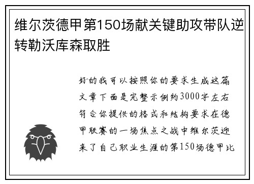 维尔茨德甲第150场献关键助攻带队逆转勒沃库森取胜 维尔茨德甲第150场献关键助攻带队逆转勒沃库森取胜