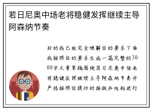 若日尼奥中场老将稳健发挥继续主导阿森纳节奏 若日尼奥中场老将稳健发挥继续主导阿森纳节奏