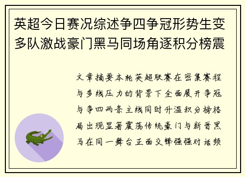 英超今日赛况综述争四争冠形势生变多队激战豪门黑马同场角逐积分榜震荡 英超今日赛况综述争四争冠形势生变多队激战豪门黑马同场角逐积分榜震荡