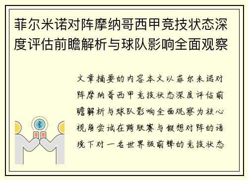 菲尔米诺对阵摩纳哥西甲竞技状态深度评估前瞻解析与球队影响全面观察 菲尔米诺对阵摩纳哥西甲竞技状态深度评估前瞻解析与球队影响全面观察