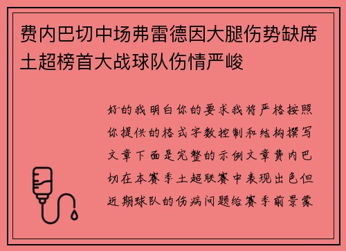费内巴切中场弗雷德因大腿伤势缺席土超榜首大战球队伤情严峻 费内巴切中场弗雷德因大腿伤势缺席土超榜首大战球队伤情严峻