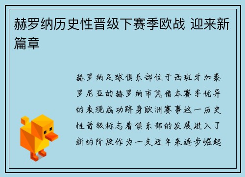 赫罗纳历史性晋级下赛季欧战 迎来新篇章 赫罗纳历史性晋级下赛季欧战 迎来新篇章