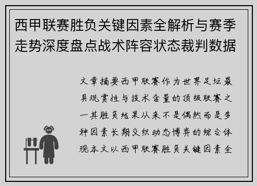西甲联赛胜负关键因素全解析与赛季走势深度盘点战术阵容状态裁判数据 西甲联赛胜负关键因素全解析与赛季走势深度盘点战术阵容状态裁判数据