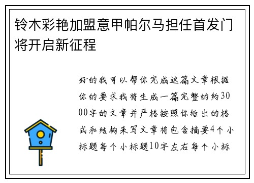 铃木彩艳加盟意甲帕尔马担任首发门将开启新征程