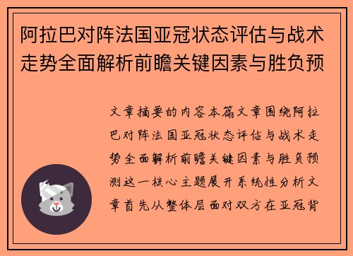 阿拉巴对阵法国亚冠状态评估与战术走势全面解析前瞻关键因素与胜负预测