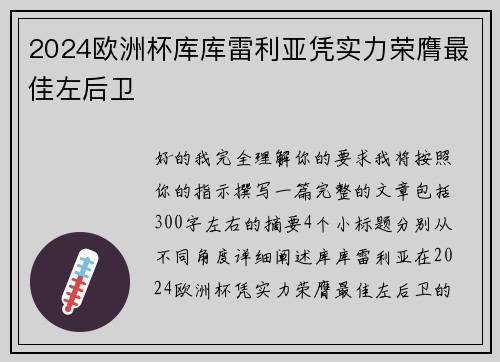2024欧洲杯库库雷利亚凭实力荣膺最佳左后卫