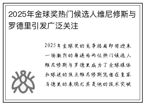 2025年金球奖热门候选人维尼修斯与罗德里引发广泛关注