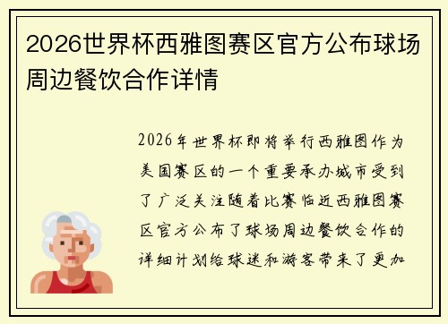 2026世界杯西雅图赛区官方公布球场周边餐饮合作详情