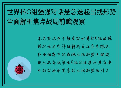 世界杯G组强强对话悬念迭起出线形势全面解析焦点战局前瞻观察 世界杯G组强强对话悬念迭起出线形势全面解析焦点战局前瞻观察